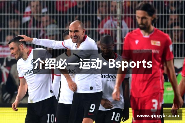 介绍必一运动·Bsports