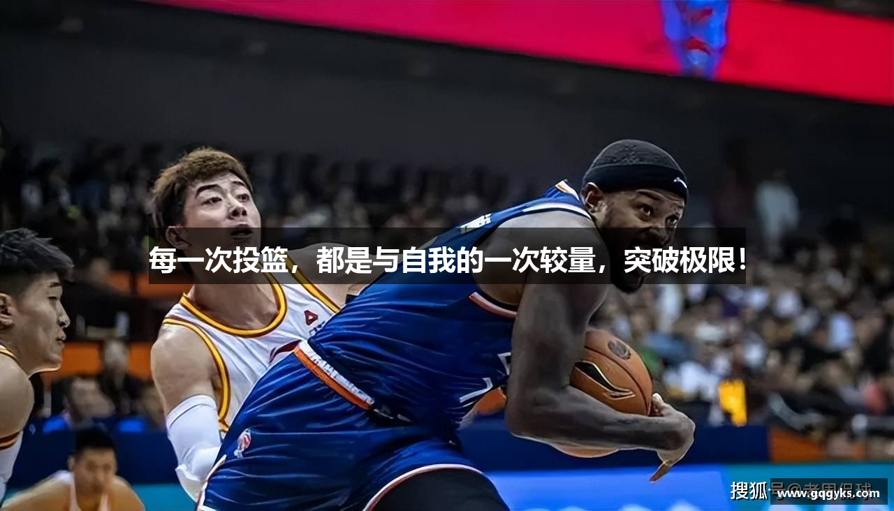 每一次投篮，都是与自我的一次较量，突破极限！